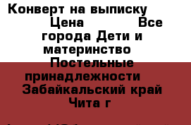 Конверт на выписку Choupette › Цена ­ 2 300 - Все города Дети и материнство » Постельные принадлежности   . Забайкальский край,Чита г.